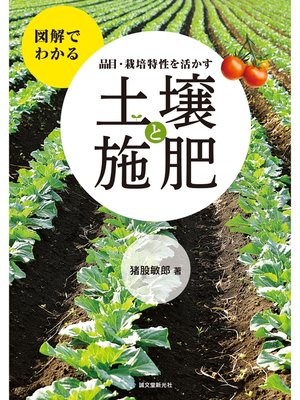 cover image of 品目・栽培特性を活かす 土壌と施肥：図解でわかる